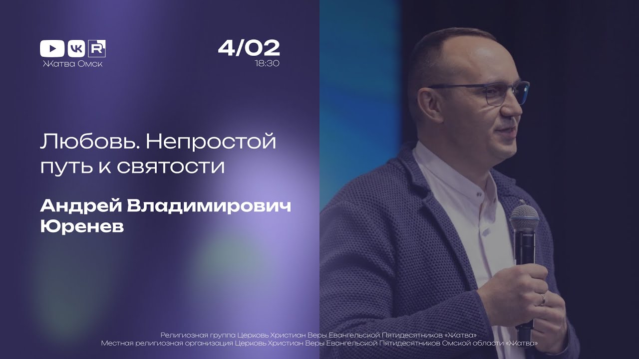 Любовь. Непростой путь к святости | Юренев А.В. | 4.02.2026
