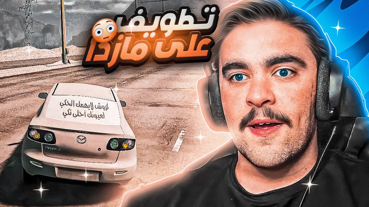 هجوله قراند - تمزيع و تطويف على مازدا 2005 قديمه ( تخشيش على ورا )🔥✌️