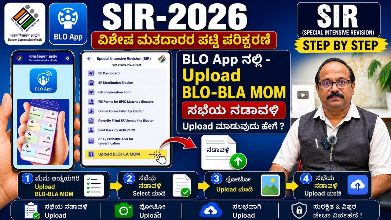 Upload BLO-BLA MOM, app ನಲ್ಲಿ  ಸಭೆಯ ನಡಾವಳಿ  Upload ಮಾಡುವುದು ಹೇಗೆ?  Filling in BLO App, SIR 2026