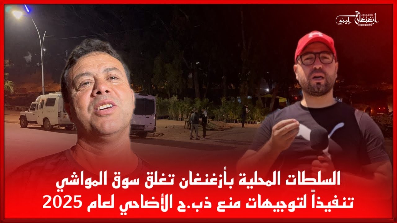 🔴السلطات المحلية بأزغنغان تغلق سوق المواشي تنفيذاً لتوجيهات منع ذب.ح الأضاحي لعام 2025