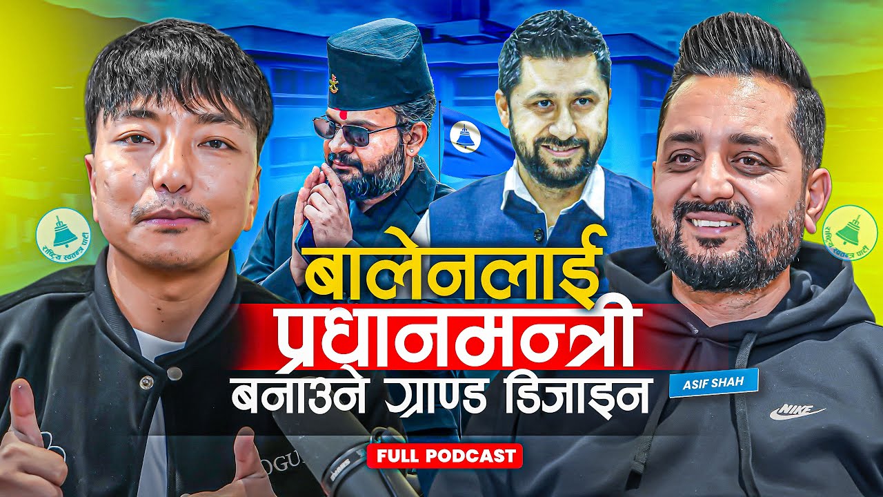 जनतासँग घुलमिल नै नहुने बालेनलाई प्रधानमन्त्री किन बनाउने? जवाफ यस्तो Biswa Limbu Podcast S2 EP 59