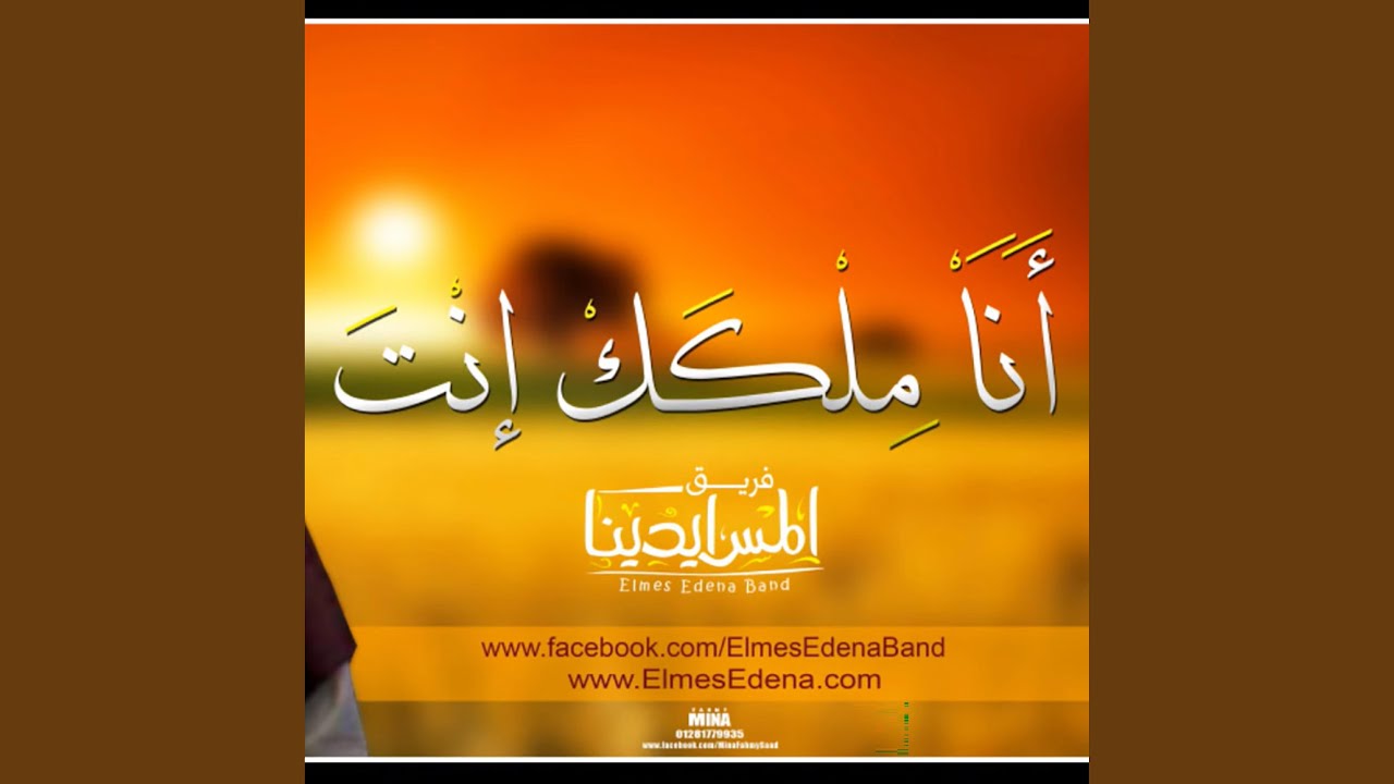 Ana Melkak | انا ملكك انت وخدامك