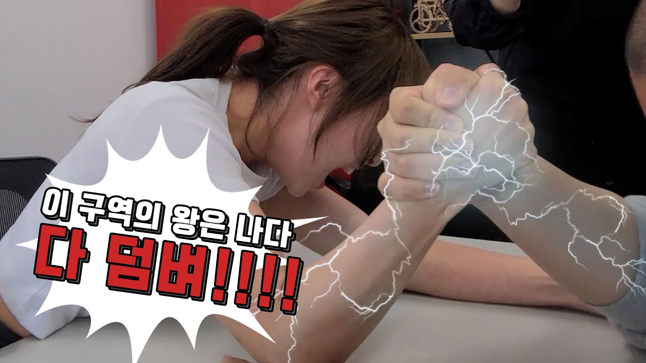 가슴이 웅장해지는 팔씨름 영상 ㅣ ※누구든 도전 환영※
