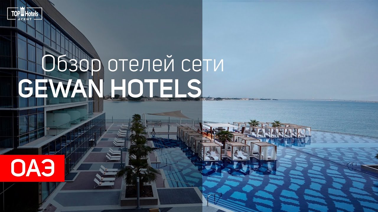 Обзор отелей сети Gewan Hotels в ОАЭ
