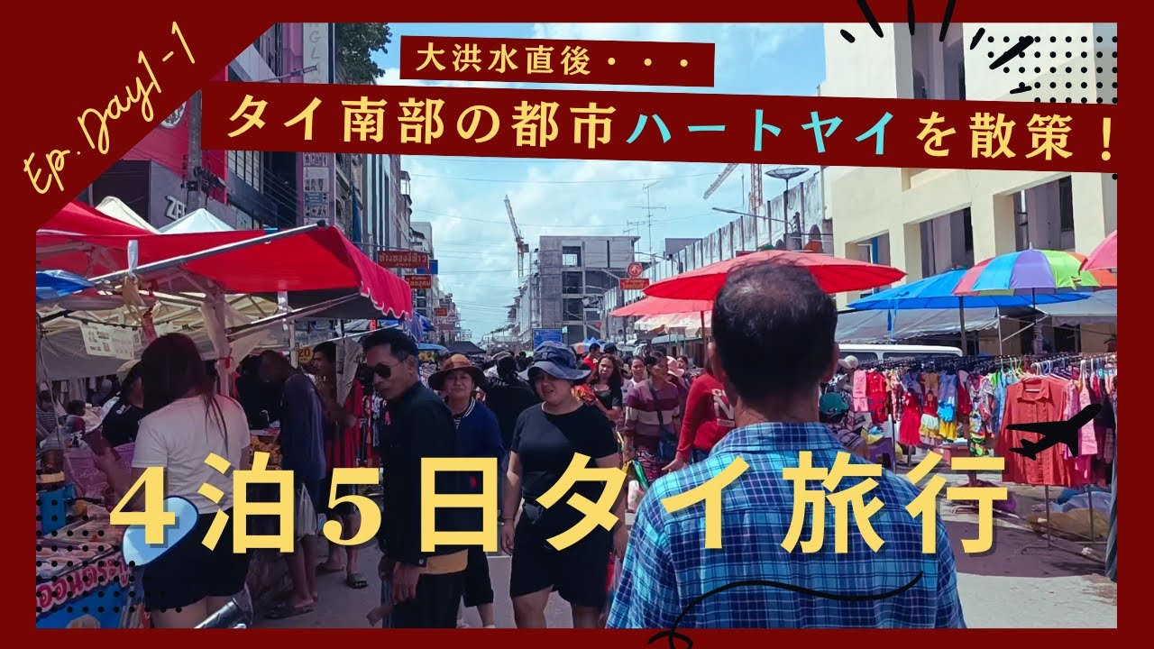 【タイ旅行】大洪水に見舞われた街・・・タイ南部の都市『ハートヤイ』へ！Ep.Day1-1