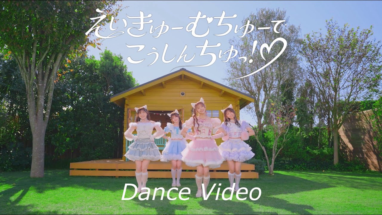 わーすた(WASUTA)「えいきゅーむちゅーでこうしんちゅっ！♡」Dance Video