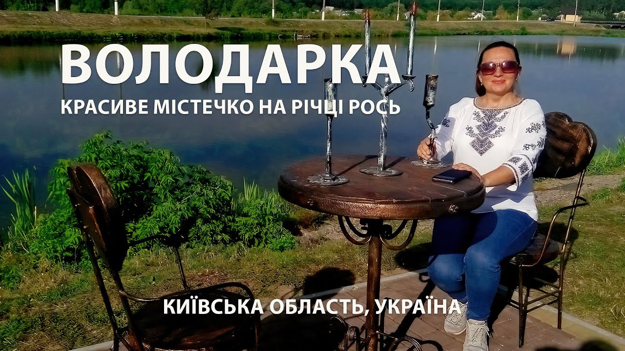 ВОЛОДАРКА: 🇺🇦 Красиве містечко України на  березі річки Рось. Київська область / Віртуальна подорож
