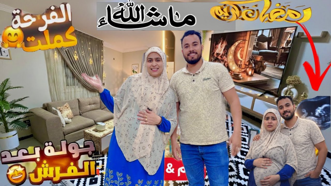 بدأت الشهر التاسع والدكتور قالي لازم تيجي في اسرع وقت⏰المفاجأة المنتظرة🥳فرشت الليفنج بزينة رمضان🌜