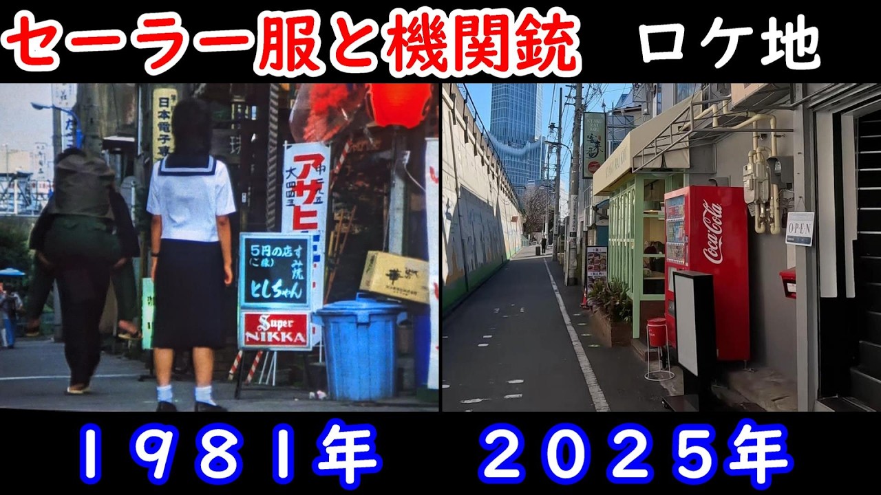 【薬師丸ひろ子】【渡瀬恒彦】【新宿伊勢丹】【太宗寺】【大久保駅】【新宿センタービル】【暁星高等学校】【セーラー服と機関銃】