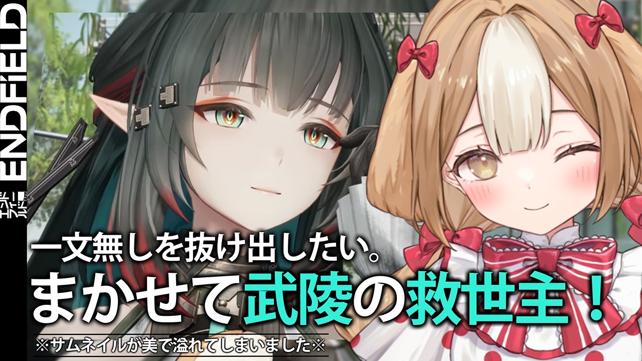 【エンドフィールド】データ更新前ついに大詰め、武陵攻略！！ メインストーリー『第2章 プロセスⅡ』～【＃新人Vtuber】