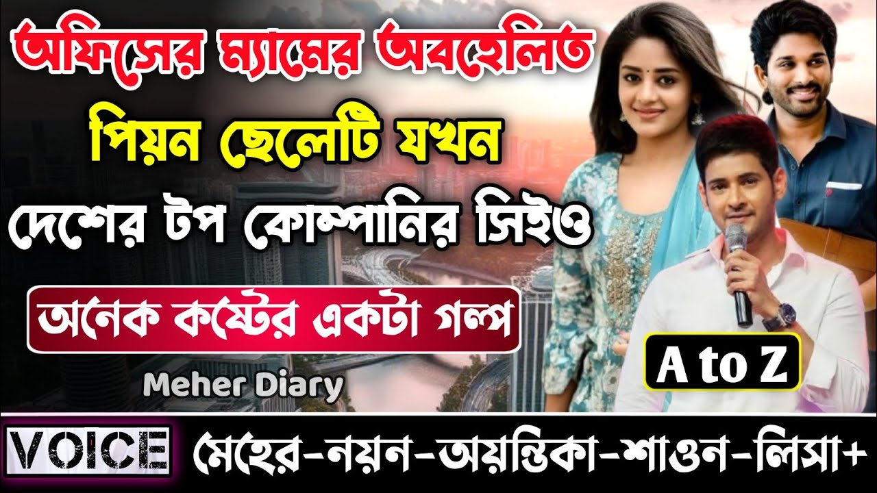 অফিসের ম্যামের অবহেলিত পিয়ন ছেলেটি যখন দেশের টপ কোম্পানির সিইও || সকল পর্ব_AtoZ ||  নয়ন•মেহের