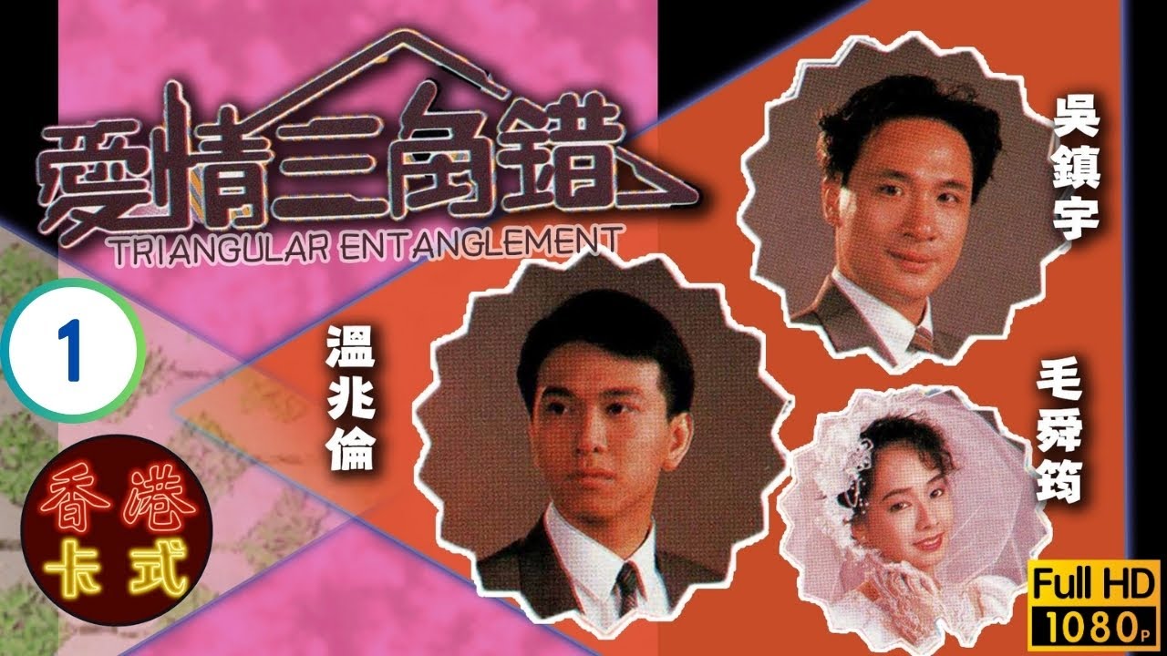 TVB時裝劇 | 愛情三角錯 01/20 | 毛舜筠(狄瑾)發展事業 | 毛舜筠 | 邵美琪 | 吳鎮宇 | 溫兆倫 | 粵語 | 1989