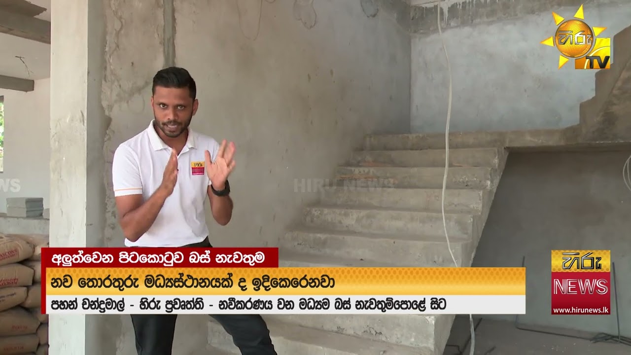 60 වසරකට පසු අලුත් වන කොළඹ මධ්‍යම බස් නැවතුම - Hiru News