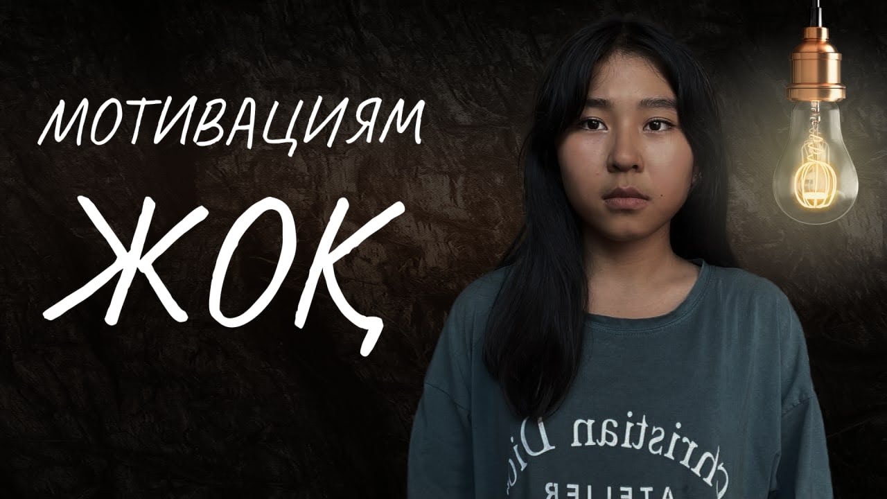 Мотивацияны қайдан аламын? / JooKz 🧡