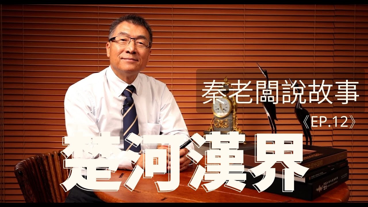 秦老闆說故事 ＥＰ12   楚河漢界