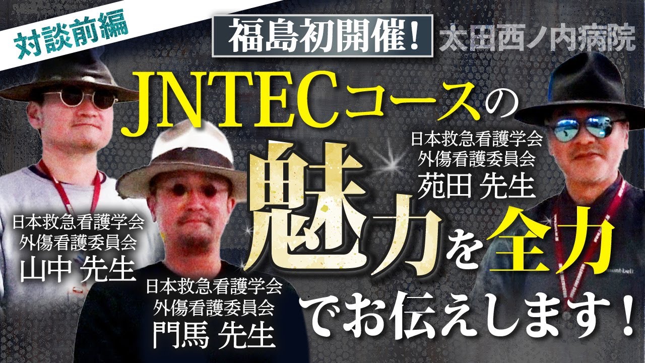 福島初開催JNTECコースの魅力を全力でお伝えします！対談前編｜【episode98】#太田西ノ内病院 #救命救急センター #JNTEC #外傷初期看護セミナー #救急看護学会 #外傷看護 #看護教育