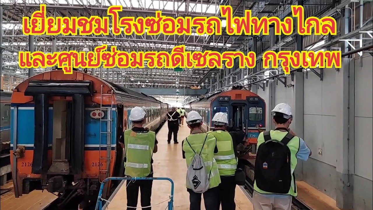 เยี่ยมชมโรงซ่อมบำรุงรถไฟทางไกล LD. และศูนย์ซ่อมรถดีเซลรางกรุงเทพ