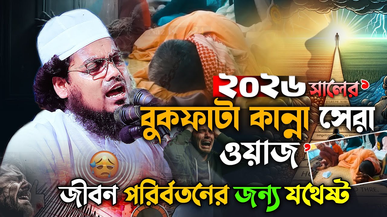 ২০২৬ সালের শুরুতেই বুকফাটা কান্না 😭,অন্তর কাঁপানো এশকের বয়ান | Habibur Rahman Misbah Waz 2026