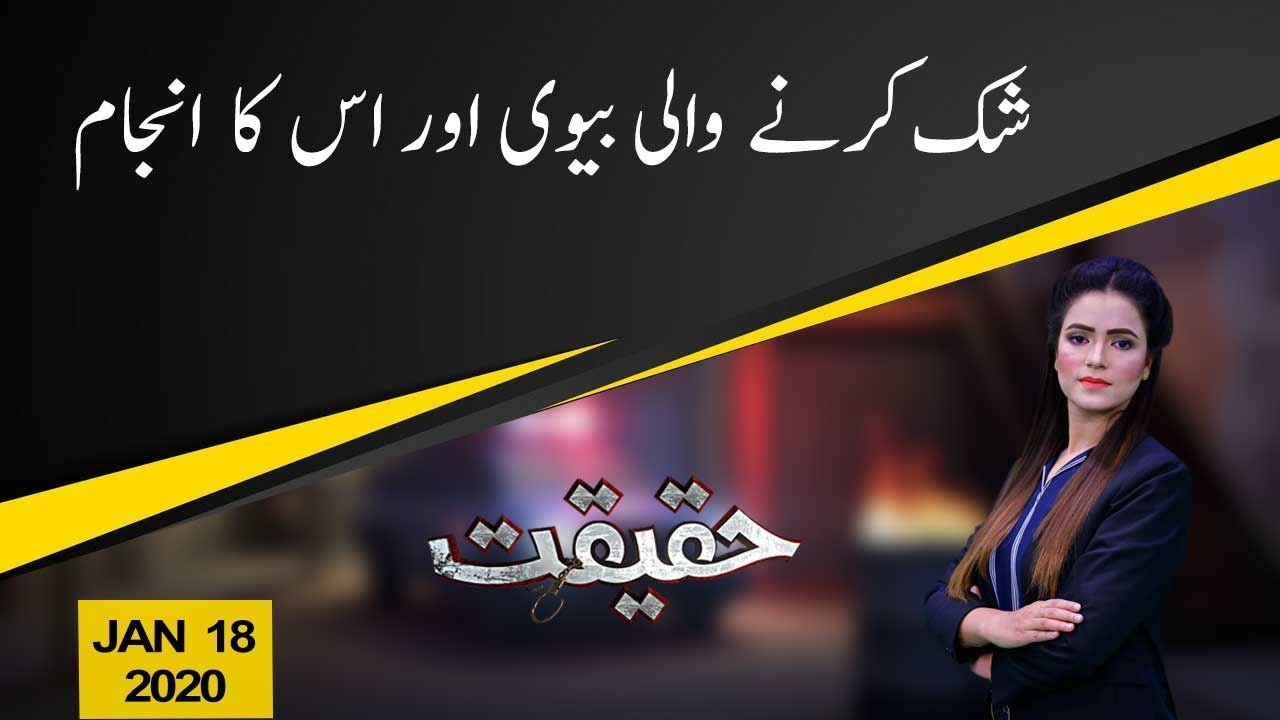 Haqeeqat | Shaki Bivi Or Us Ka Anjam | 18 January 2020 | 92NewsHD