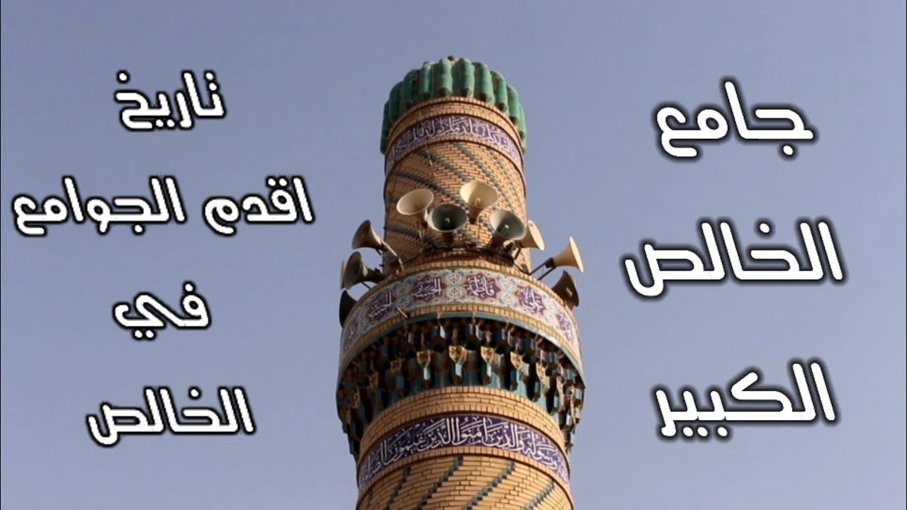 تاريخ جامع الخالص الكبير/اقدم جامع في قضاء الخالص في محافظة ديالى /ذاكرة المستقبل الحلقة الخامسة