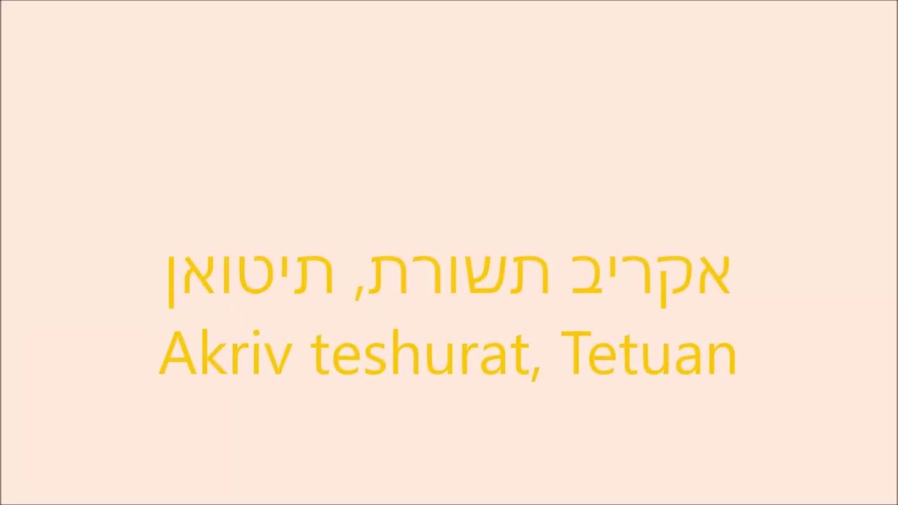 אקריב תשורת (לרבי שמעון), תיטואן. הרב יעקב גרשון ז"ל - Akriv teshurat, Tetuan. Rab. Jacob Garzon Z"L