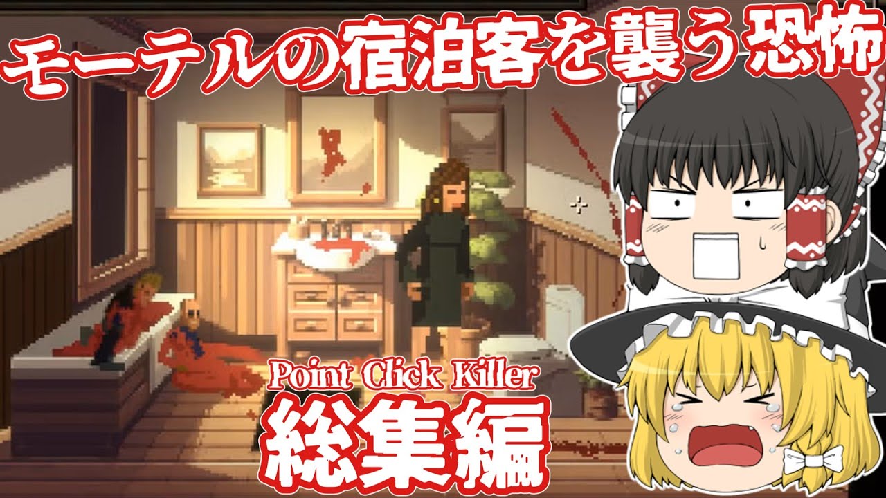 【日本語字幕付】Point Click Killer一気見総集編！！！モーテルの宿泊客を襲う恐怖【ホラーゲーム】【ゆっくり実況】