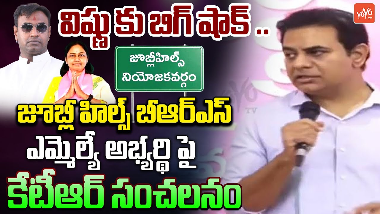 KTR Declares BRS Jubilee Hills MLA Ticket | Maganti Gopinath Wife Sunitha | CM Revanth Reddy |YOYOTV