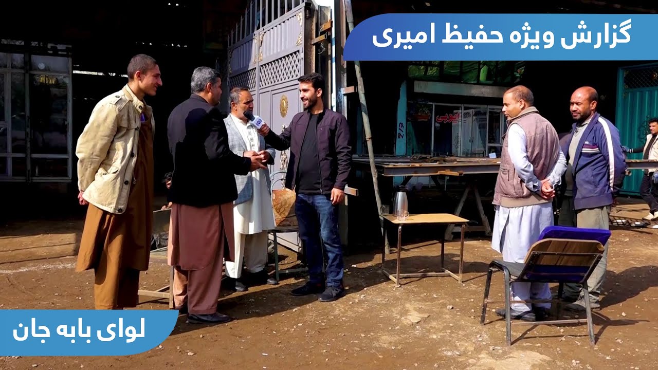 Lowai Baba Jan in Hafiz Amiri report / لوای بابه جان در گزارش حفیظ امیری