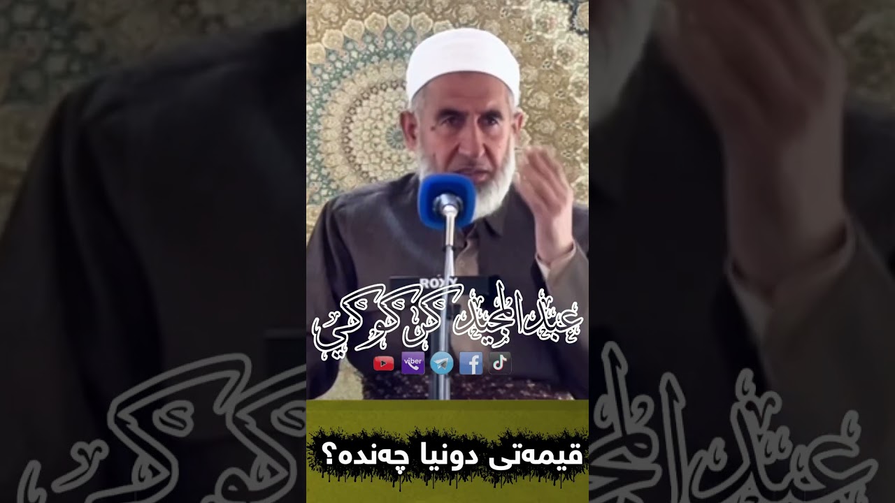 قیمەتی دونیا چەندە