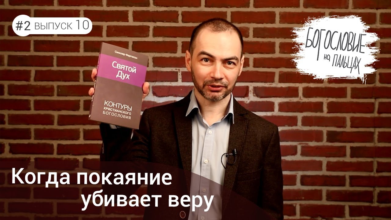 БНП2_10 Когда покаяние убивает веру