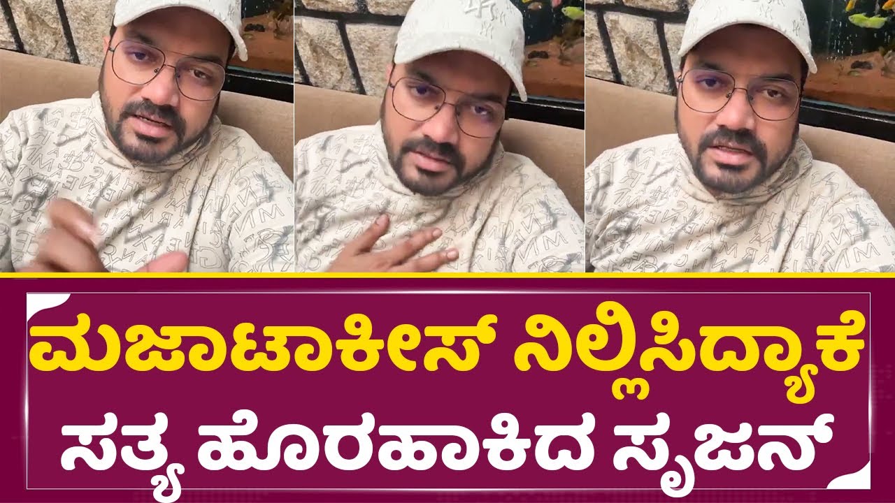 ಮಜಾಟಾಕೀಸ್ ನಿಲ್ಲಿಸೋಕೆ ನಿಜವಾದ ಕಾರಣ ಬಿಚ್ಚಿಟ್ಟ ಸೃಜನ್  | Srujan Lokesh live | Majatalkies | truth | SStv
