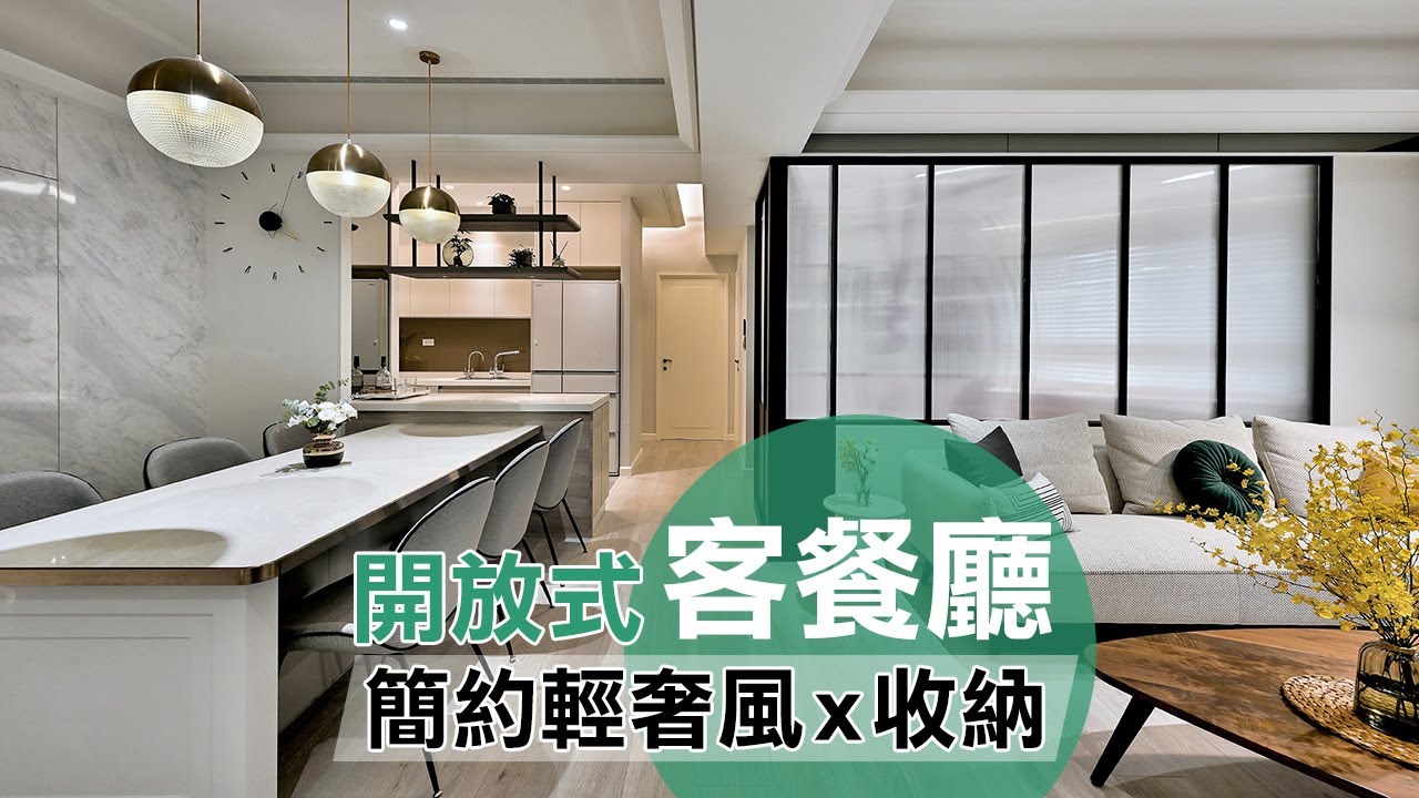 新家裝潢：開放式客餐廳♥簡約輕奢風X收納
