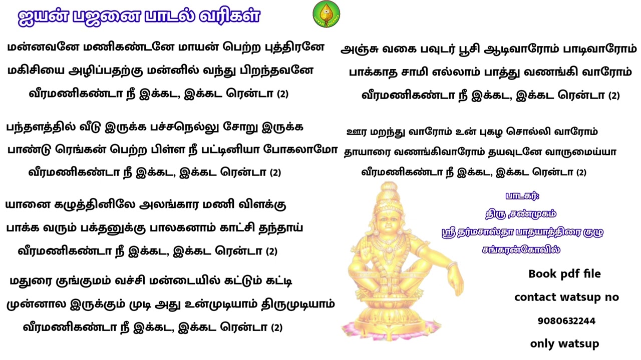 ஐயன் பஜனை பாடல்  |மன்னவனே மணிகன்டனே பாடல் வரிகள் | #சபரிமலை