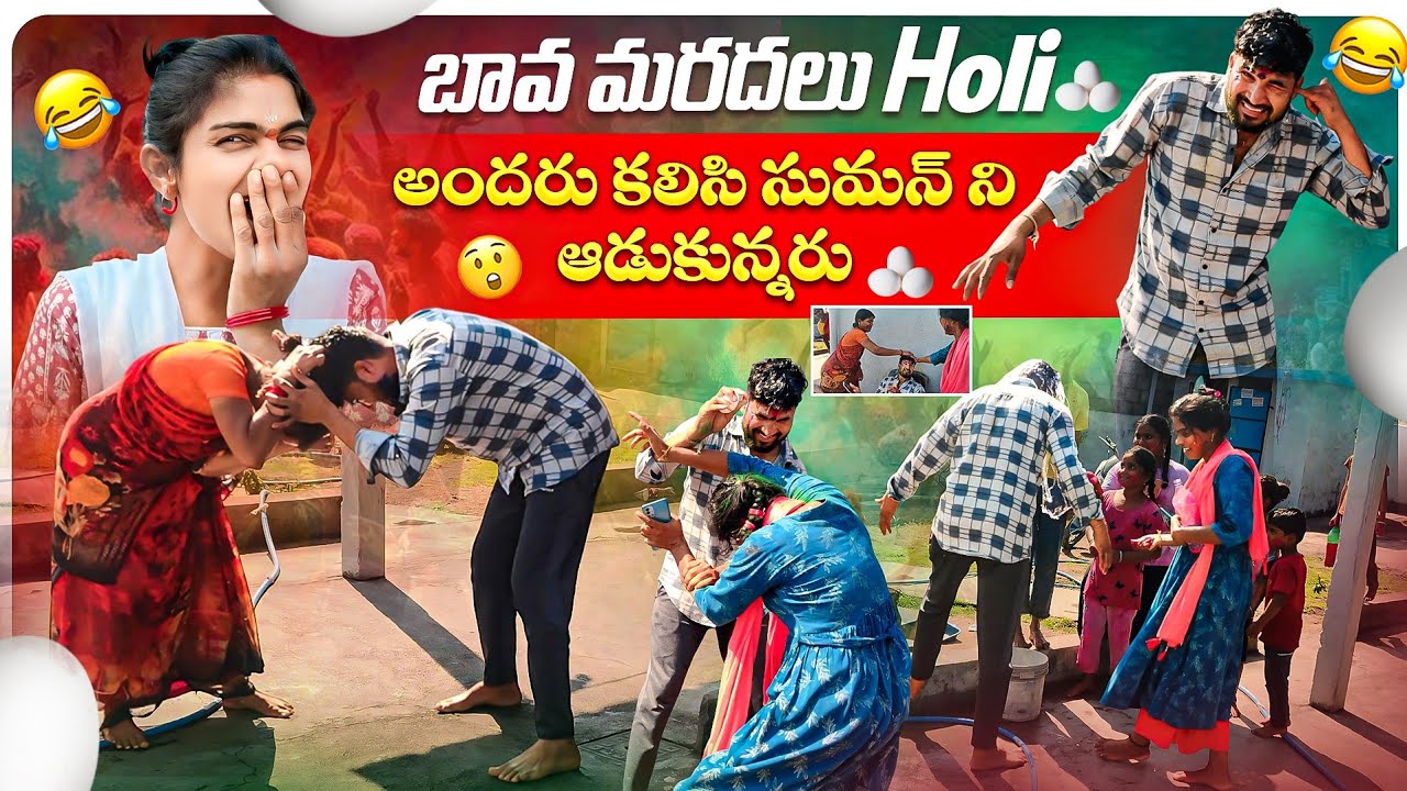 బావ మరదలు Holi 😂🤩 అందరు కలిసి సుమన్ ని ఆడుకున్నరు 🤣 full comedy video 🤗 | Suman Prince | Suman mothe