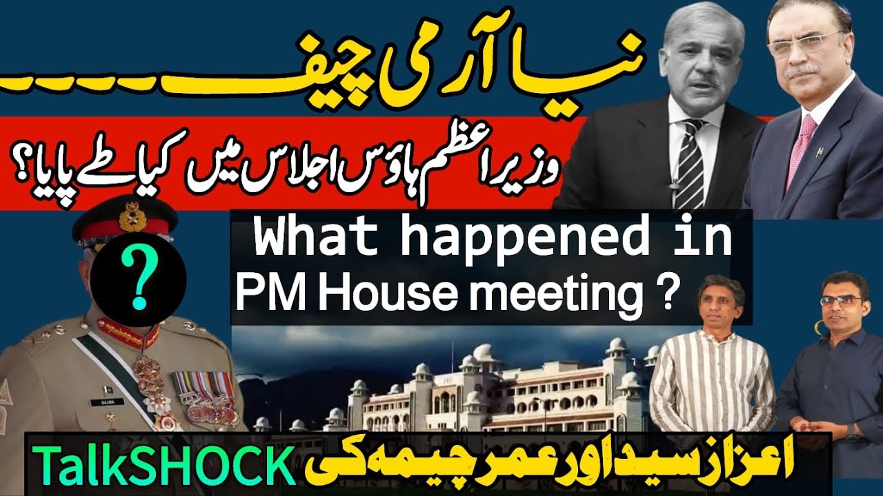 New Army Chief; Exclusive inside story of the meeting at the PM house ? #talkshock #armychief
