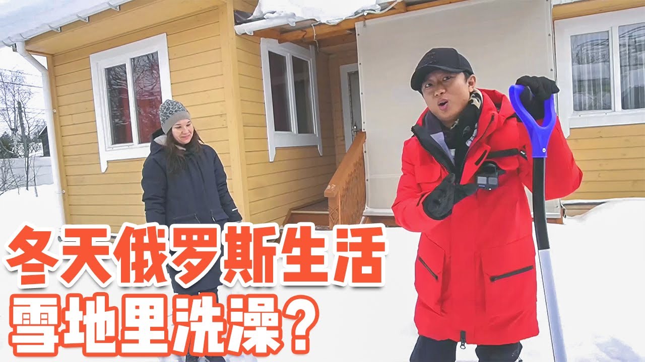 冬天俄罗斯人家中欢乐多，他们喝茶方式太特别了，洗澡竟然在雪地里【耀阳环游记】