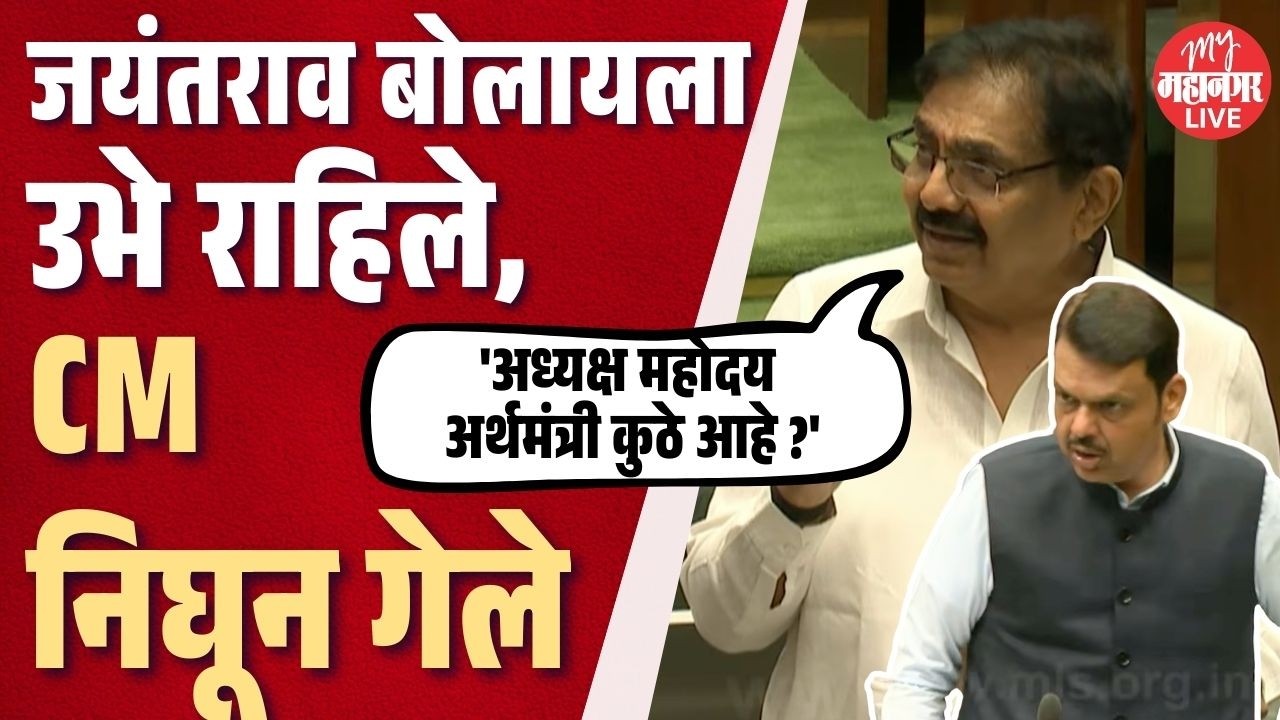Jayant Patil अर्थसंकल्पावर बोलायला उभे राहिले, CM Fadnavis उठून गेले; काय घडलं ? | Vidhan Sabha