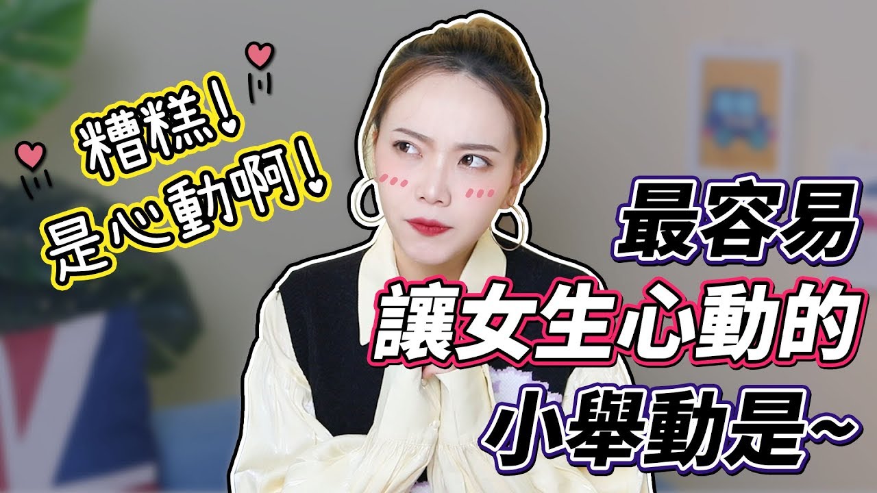 OMG！讓女生心動爆表又不舔狗的小動作，你知道幾個？【戀愛】【兩性】【撩妹】