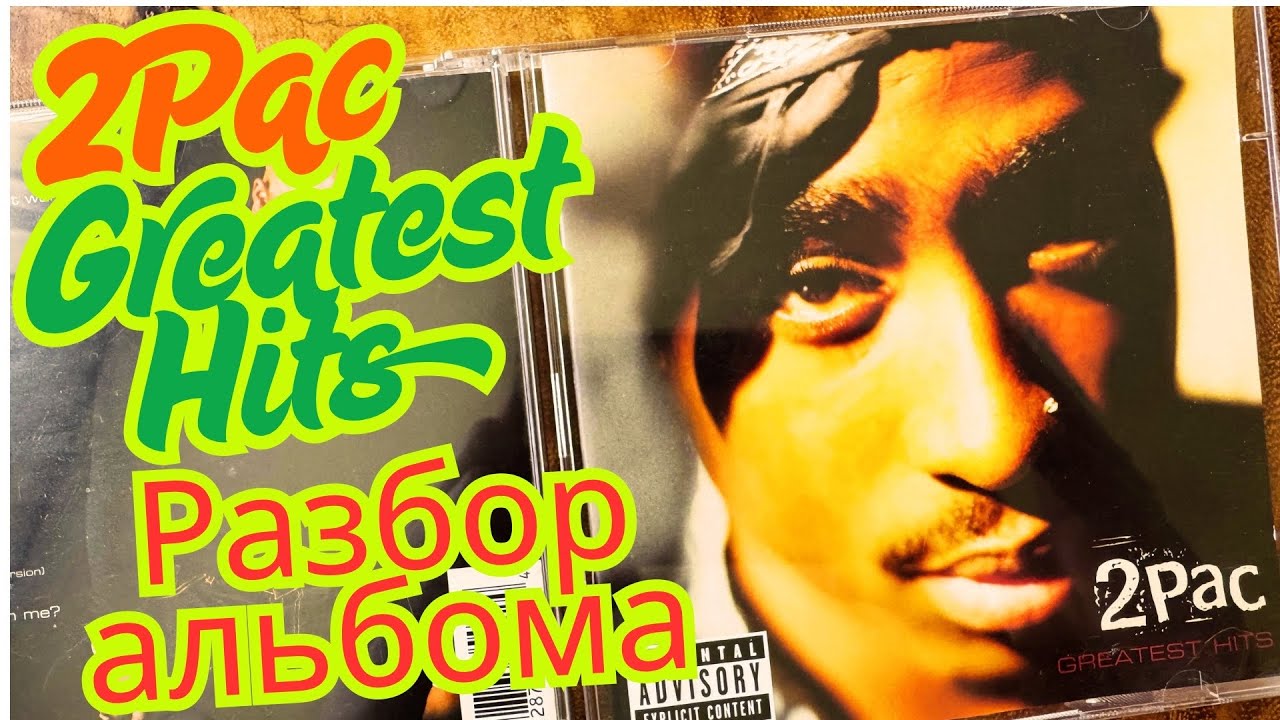 42. 2Pac - Greatest Hits 1998. Разберем альбом! А нужен ли он в коллекции?!?