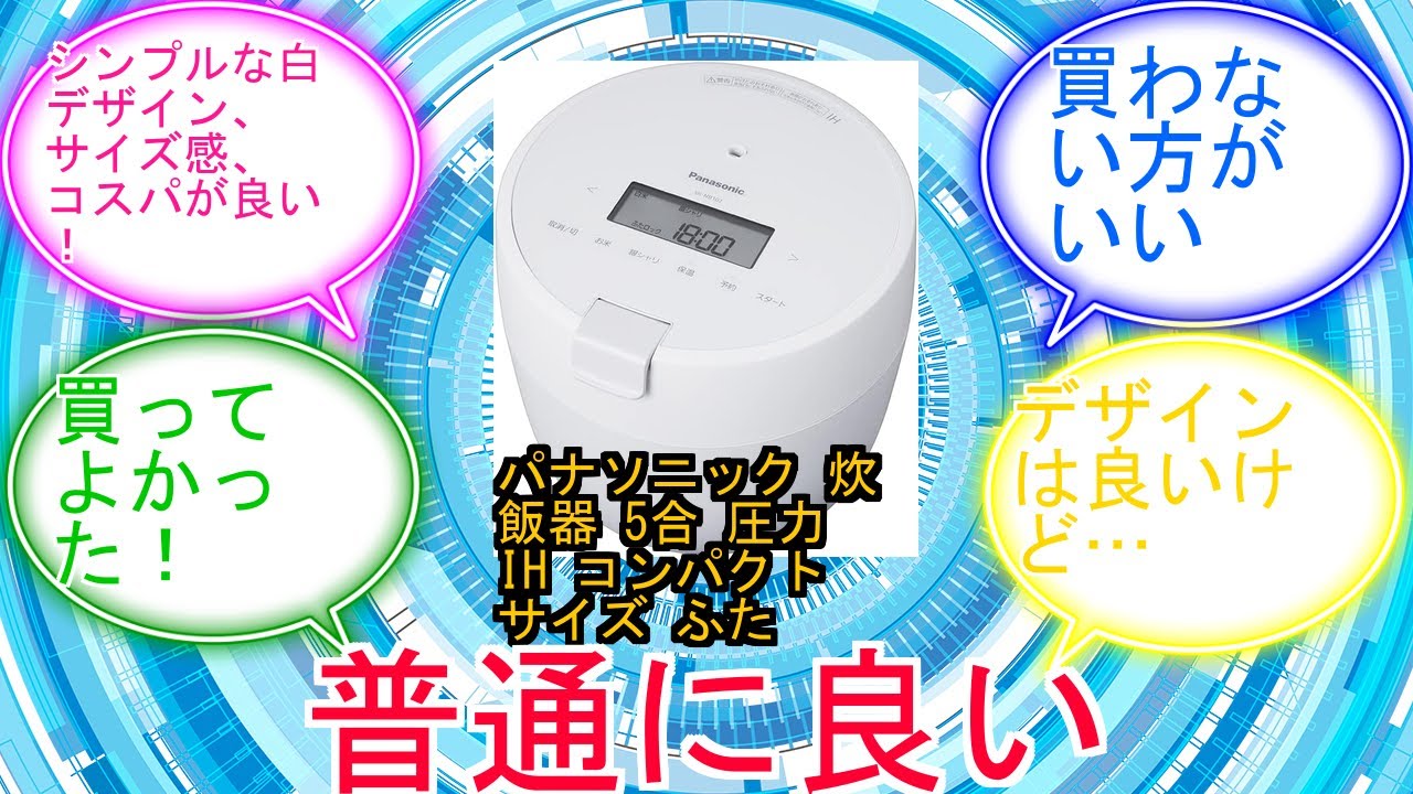 パナソニック 炊飯器 5合 圧力IH コンパクトサイズ ふた食洗機対応 ホワイト SR-NB102-Wに対するみんなの反応集　レビュー