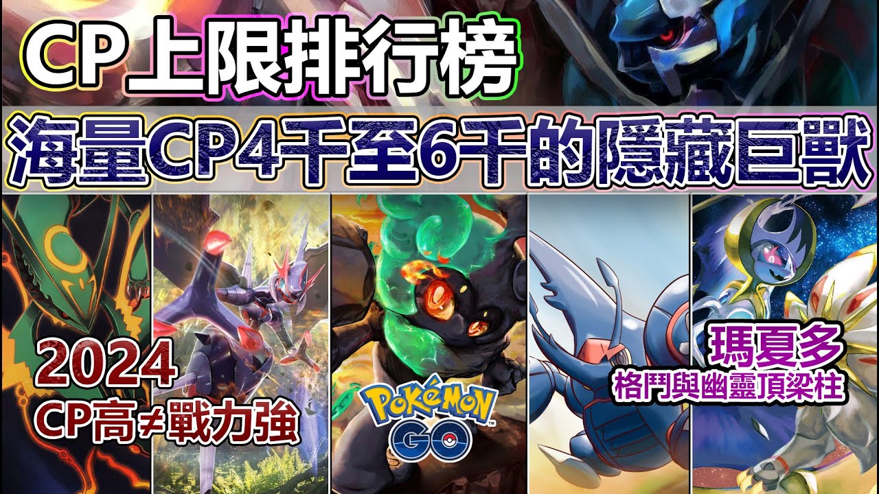 【Pokémon GO】必練或避雷的CP怪物！最新更新全18係CP霸主排行榜！(瑪夏多成格鬥與幽靈係頂梁柱/CP值與輸出不掛鉤/瑪夏多即將與代拉基翁爭霸/超級赫拉克羅斯榮登格鬥與蟲係CP和輸出霸主！)