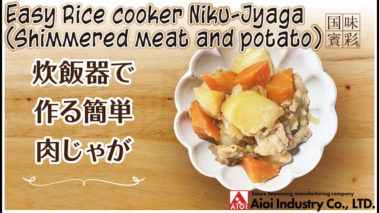 【簡単本格レシピ】炊飯器で作る簡単肉じゃが   Easy Rice cooker Niku-Jyaga (Shimmered meat and potato)   【相生産業 ちゃんこ鍋スープ】