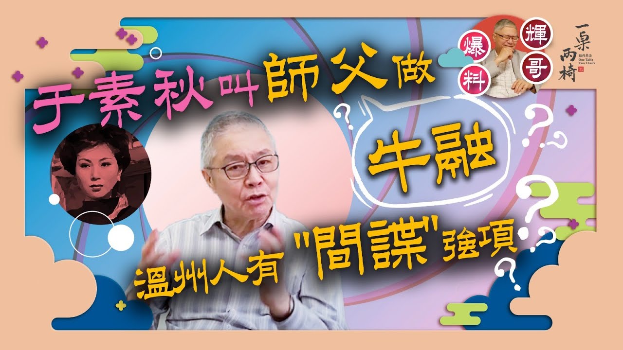 于素秋叫師父麥炳榮做