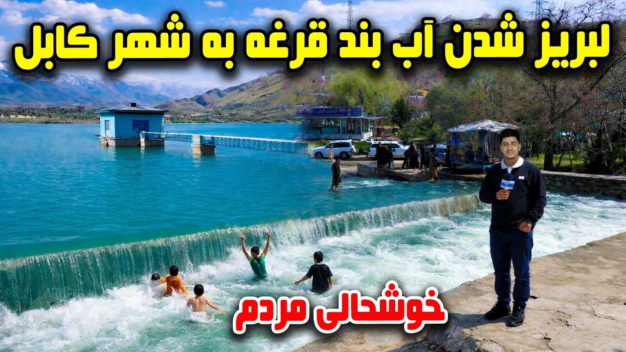 Тема: Радость жителей Кабула в связи с наводнением плотины Карга 💧🌊😊