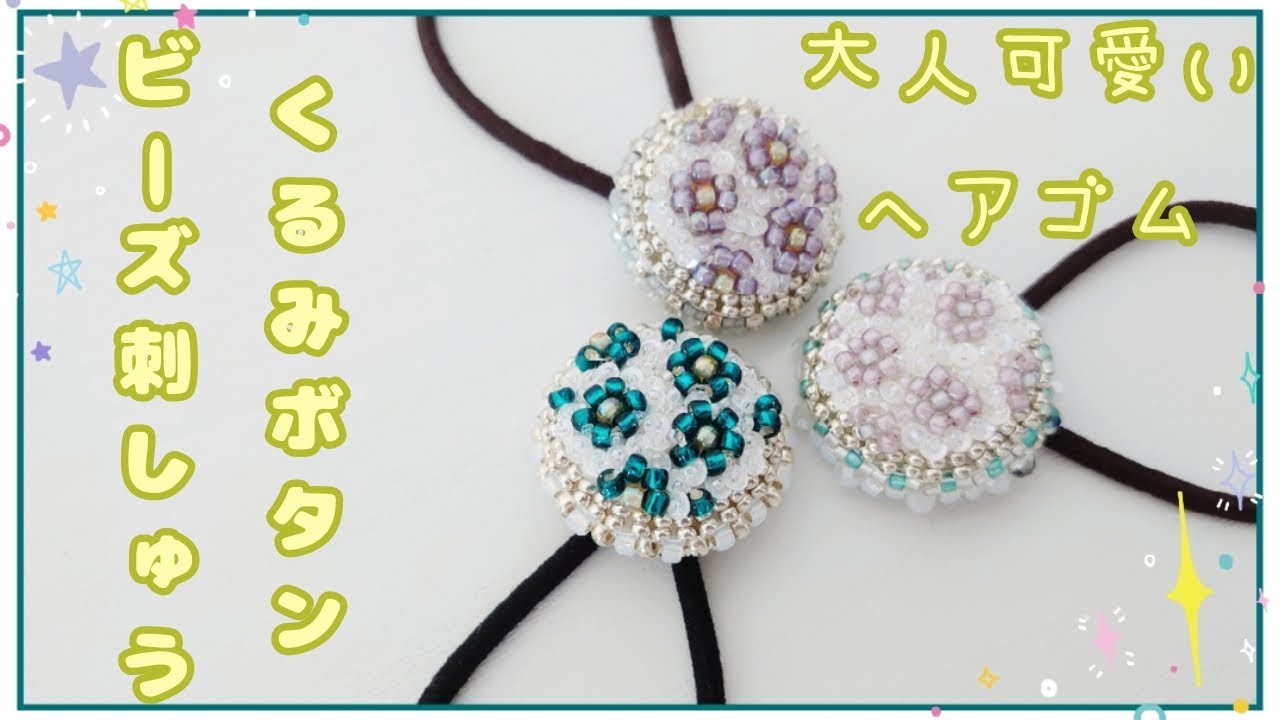 花柄くるみボタンビーズ刺繍　How to make a floral pattern bead embroidery covered button hair ties