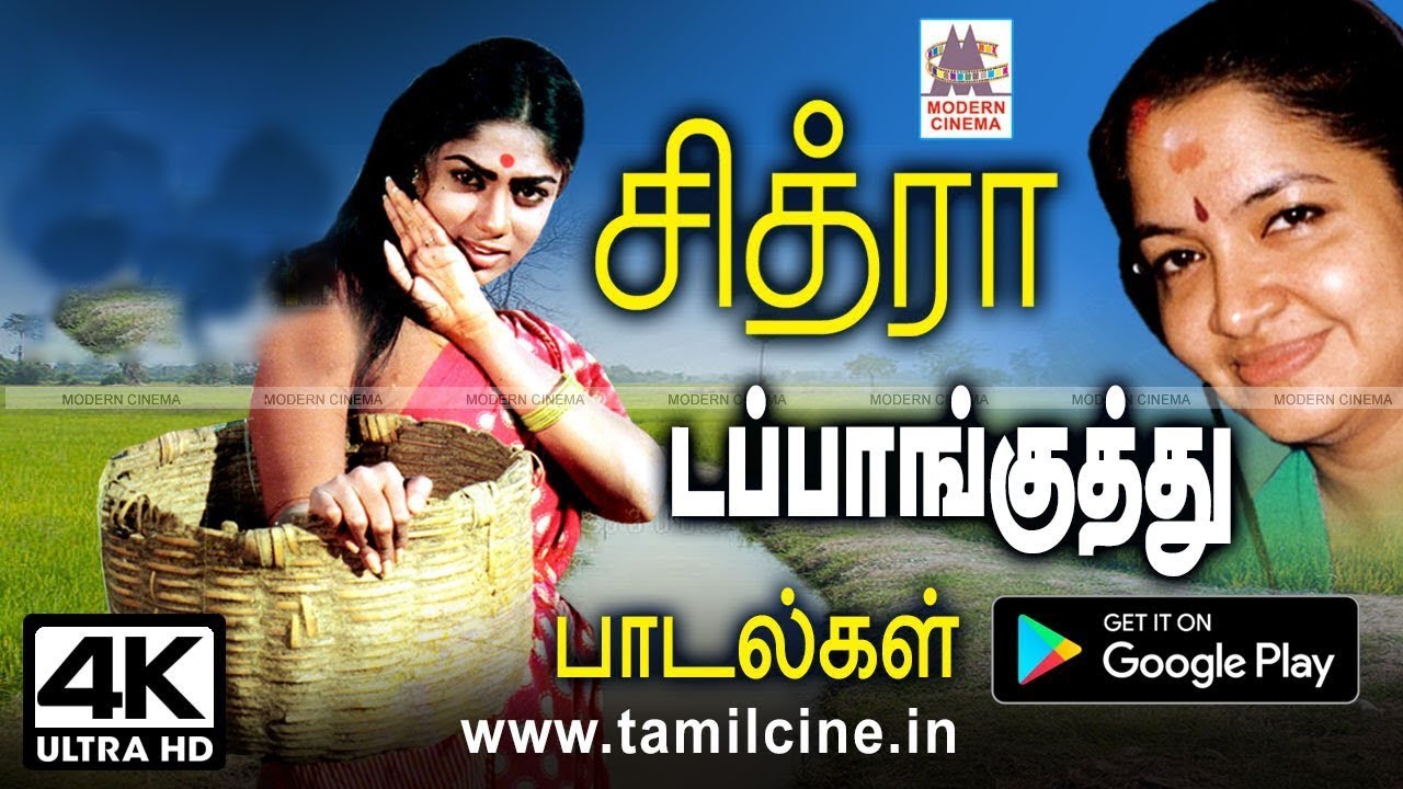 திரும்ப திரும்ப கேட்க வைத்து ரசிகர்களை ஆட்டம் போட வைத்த சித்ரா டப்பாங்குத்து பாடல்கள் Chitra Hits