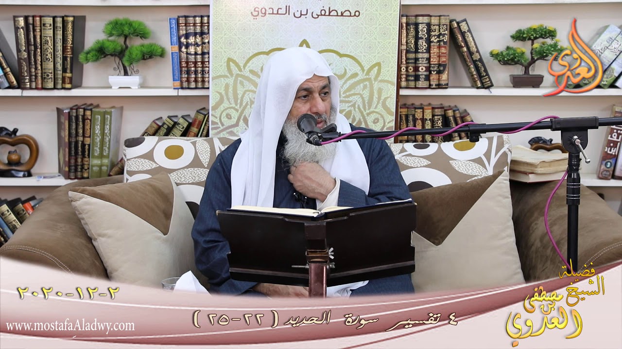 تفسير سورة الحديد (4) الآيات (20-21) للشيخ مصطفى العدوي تاريخ 29 11 2020