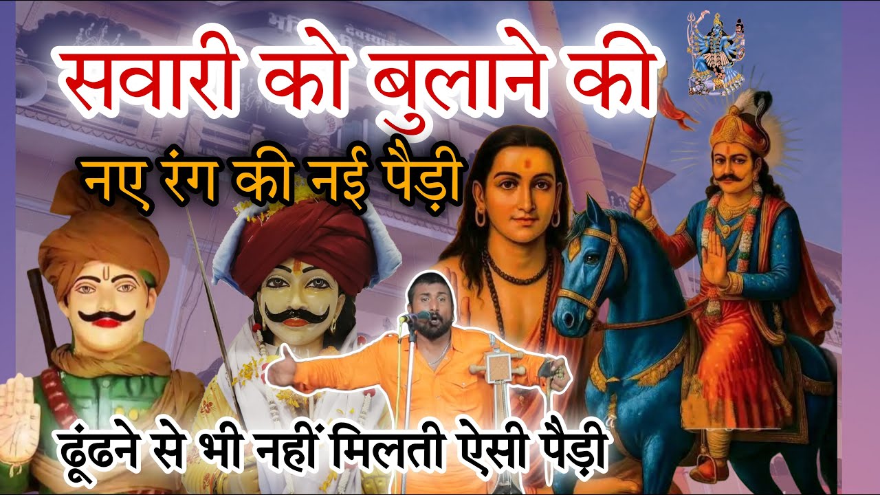 सवारी को बुलाने की नए रंग की नई पैड़ी l SAWARI Goga Ji Maharaj Ki l IQBAL NATH AND PARTY BAGWALI