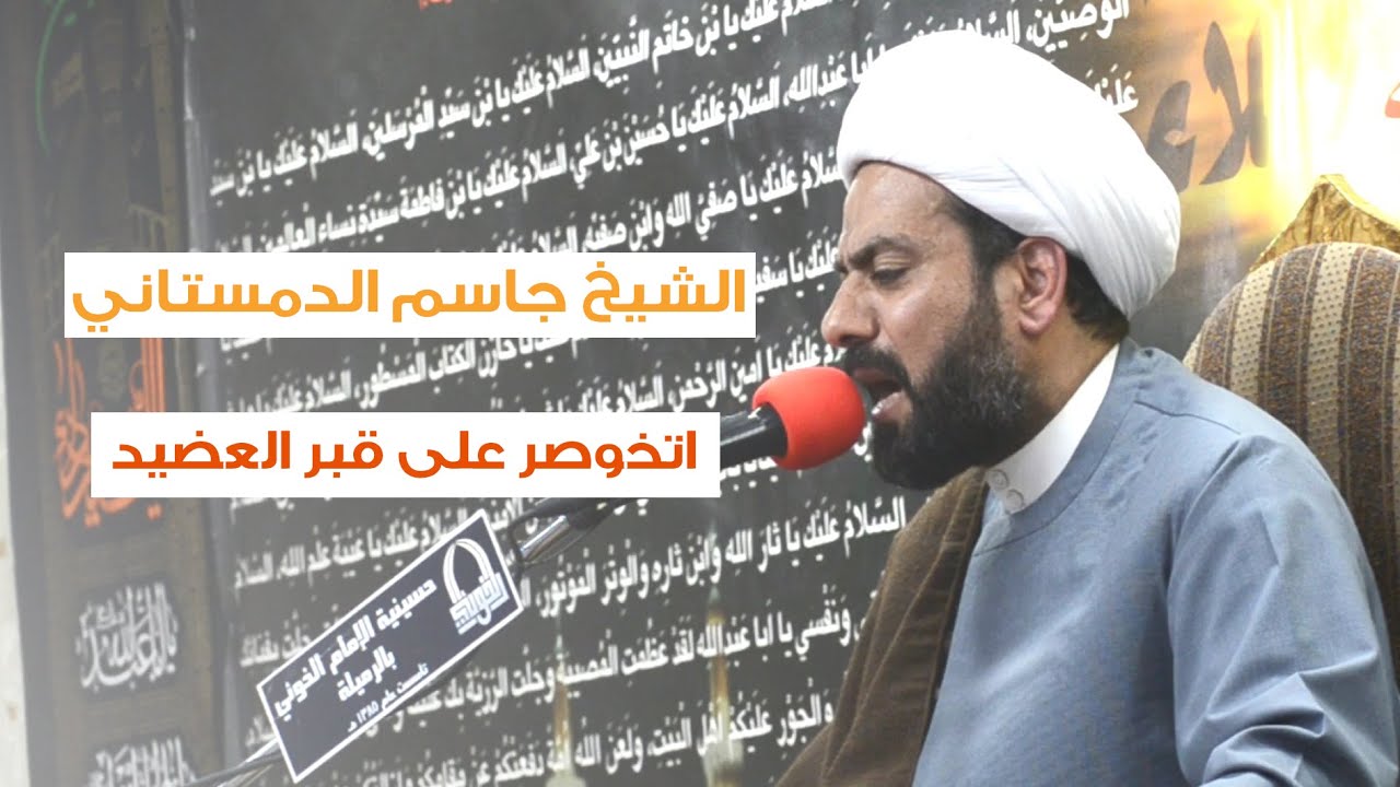لطمية تخوصر على قبر العضيد (كاملة) | الشيخ جاسم الدمستاني