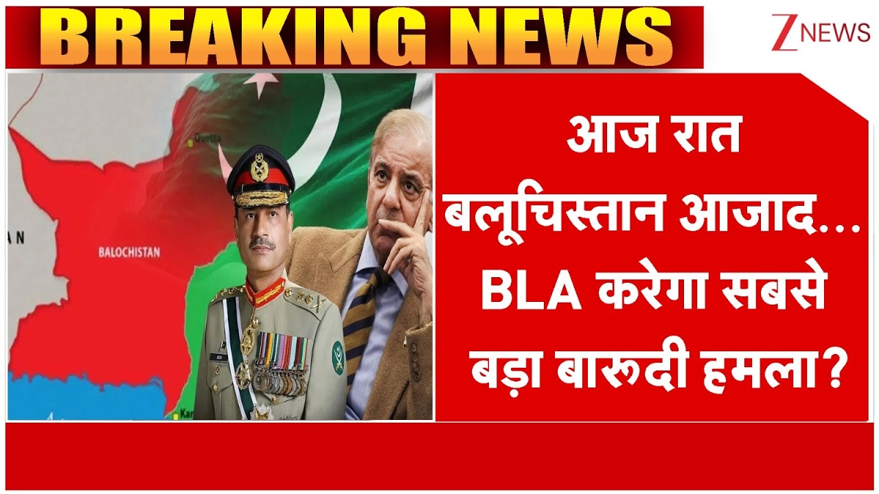 आज रात बलूचिस्तान आजाद...  BLA करेगा सबसे बड़ा बारूदी हमला?। Pakistan News। World News। Zee News